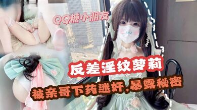 【家庭乱伦】哥哥下药迷奸极品反差淫纹萝莉妹妹